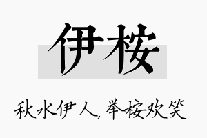 伊桉名字的寓意及含义