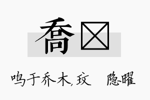 乔玟名字的寓意及含义