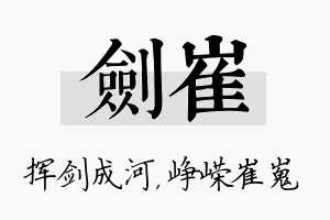 剑崔名字的寓意及含义