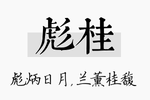 彪桂名字的寓意及含义