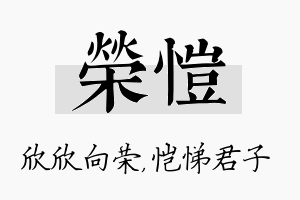 荣恺名字的寓意及含义