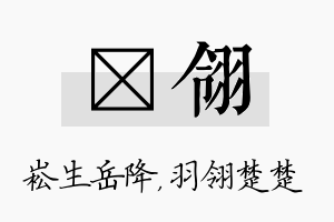 崧翎名字的寓意及含义