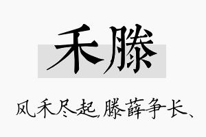 禾滕名字的寓意及含义