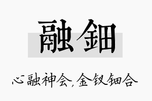 融钿名字的寓意及含义