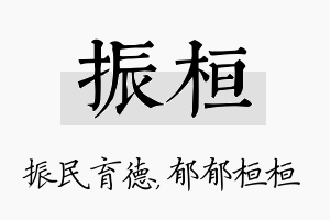 振桓名字的寓意及含义