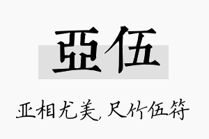 亚伍名字的寓意及含义