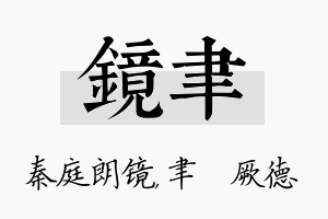 镜聿名字的寓意及含义