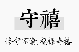 守禧名字的寓意及含义