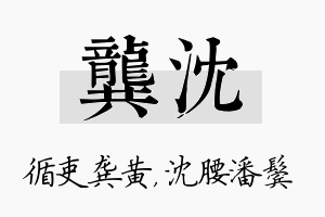 龚沈名字的寓意及含义