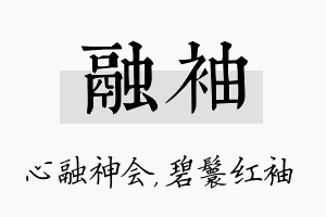 融袖名字的寓意及含义