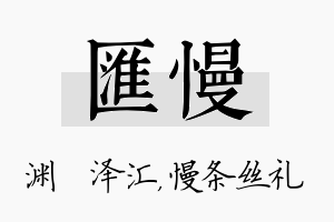 汇慢名字的寓意及含义