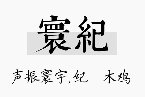 寰纪名字的寓意及含义