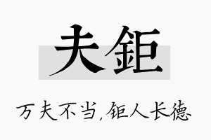 夫钜名字的寓意及含义