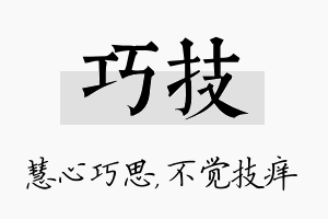 巧技名字的寓意及含义