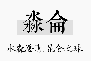 淼仑名字的寓意及含义