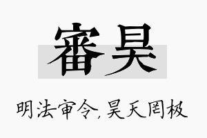 审昊名字的寓意及含义