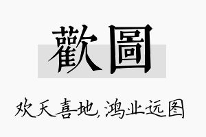 欢图名字的寓意及含义