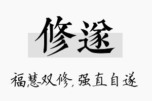 修遂名字的寓意及含义