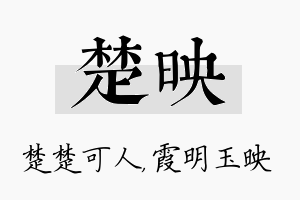 楚映名字的寓意及含义