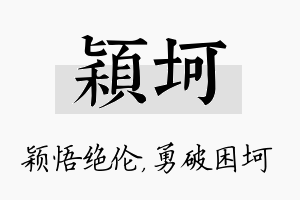 颖坷名字的寓意及含义