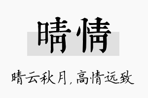 晴情名字的寓意及含义