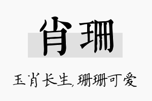 肖珊名字的寓意及含义