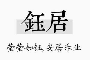 钰居名字的寓意及含义