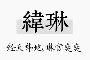 纬琳名字的寓意及含义