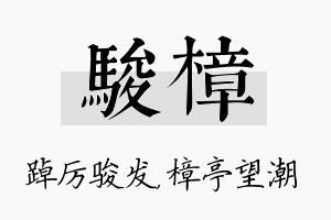 骏樟名字的寓意及含义