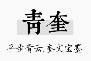 青奎名字的寓意及含义