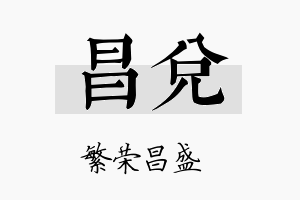 昌兑名字的寓意及含义