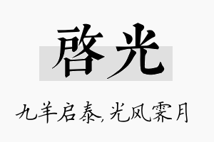 启光名字的寓意及含义