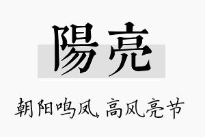 阳亮名字的寓意及含义