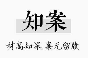 知案名字的寓意及含义