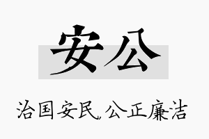 安公名字的寓意及含义