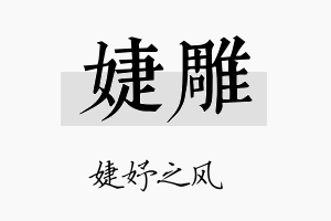 婕雕名字的寓意及含义