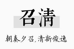 召清名字的寓意及含义