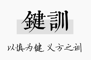 键训名字的寓意及含义