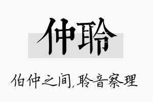 仲聆名字的寓意及含义