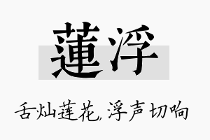 莲浮名字的寓意及含义