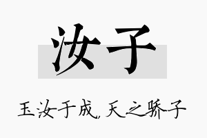 汝子名字的寓意及含义