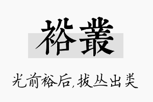 裕丛名字的寓意及含义