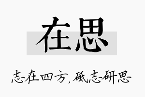 在思名字的寓意及含义