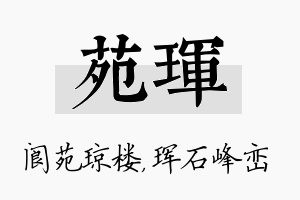 苑珲名字的寓意及含义