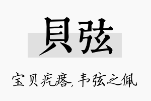 贝弦名字的寓意及含义