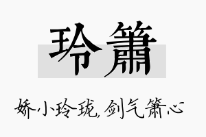 玲箫名字的寓意及含义