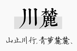 川麓名字的寓意及含义