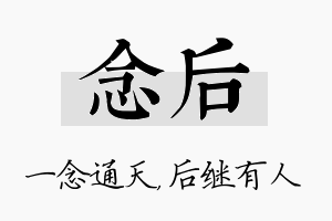 念后名字的寓意及含义