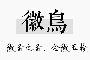 徽鸟名字的寓意及含义