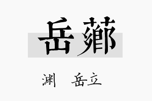 岳芗名字的寓意及含义